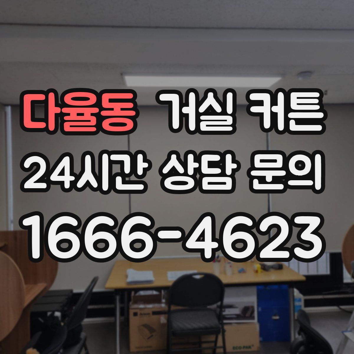 다율동 거실 커튼