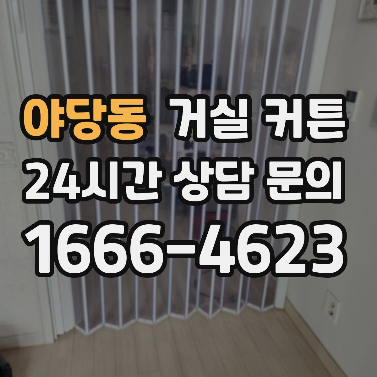 야당동 거실 커튼