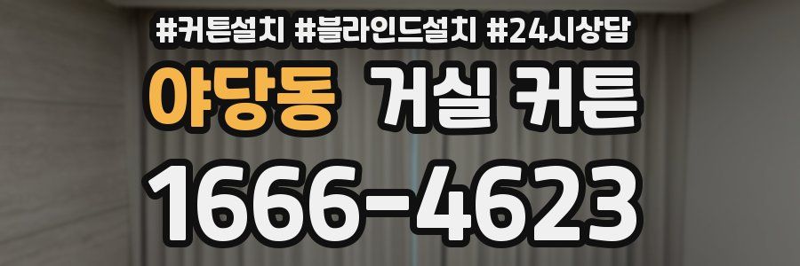 야당동 거실 커튼