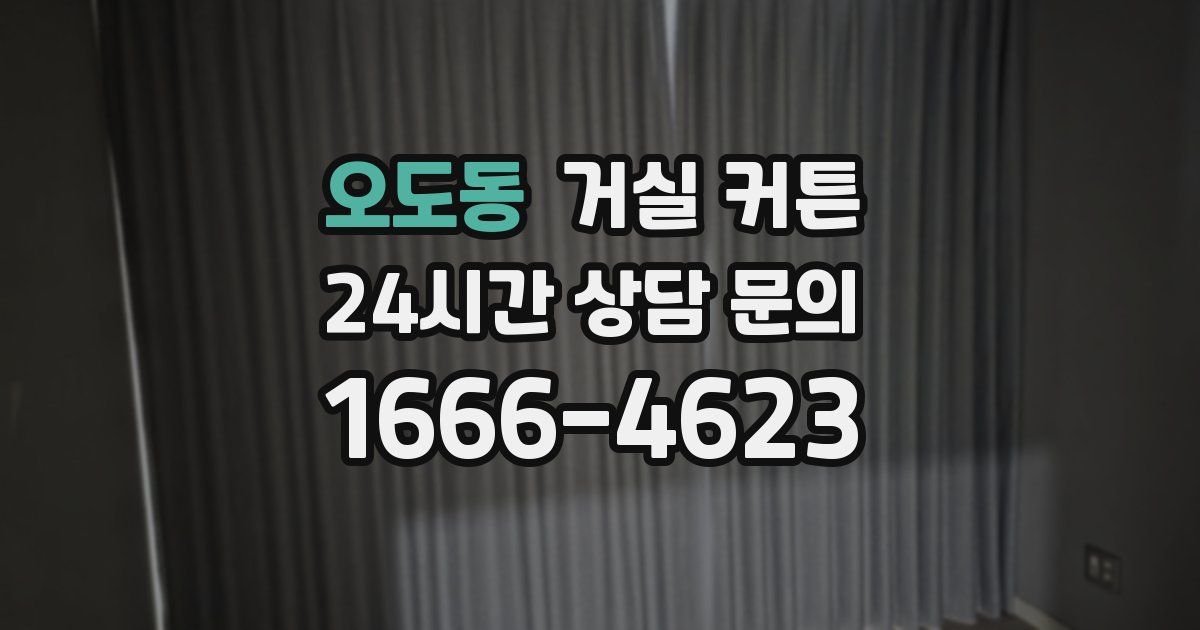 오도동 거실 커튼