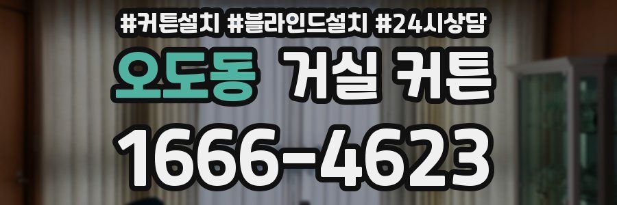 오도동 거실 커튼
