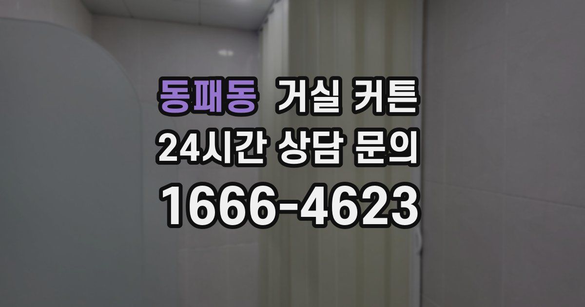 동패동 거실 커튼