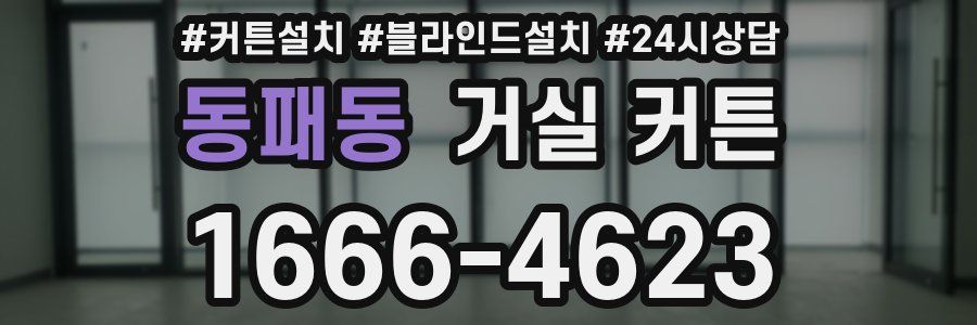 동패동 거실 커튼