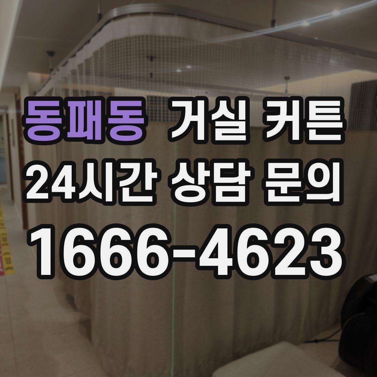 동패동 거실 커튼