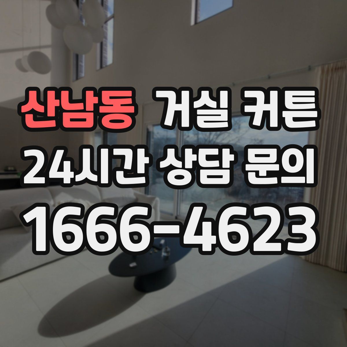 산남동 거실 커튼