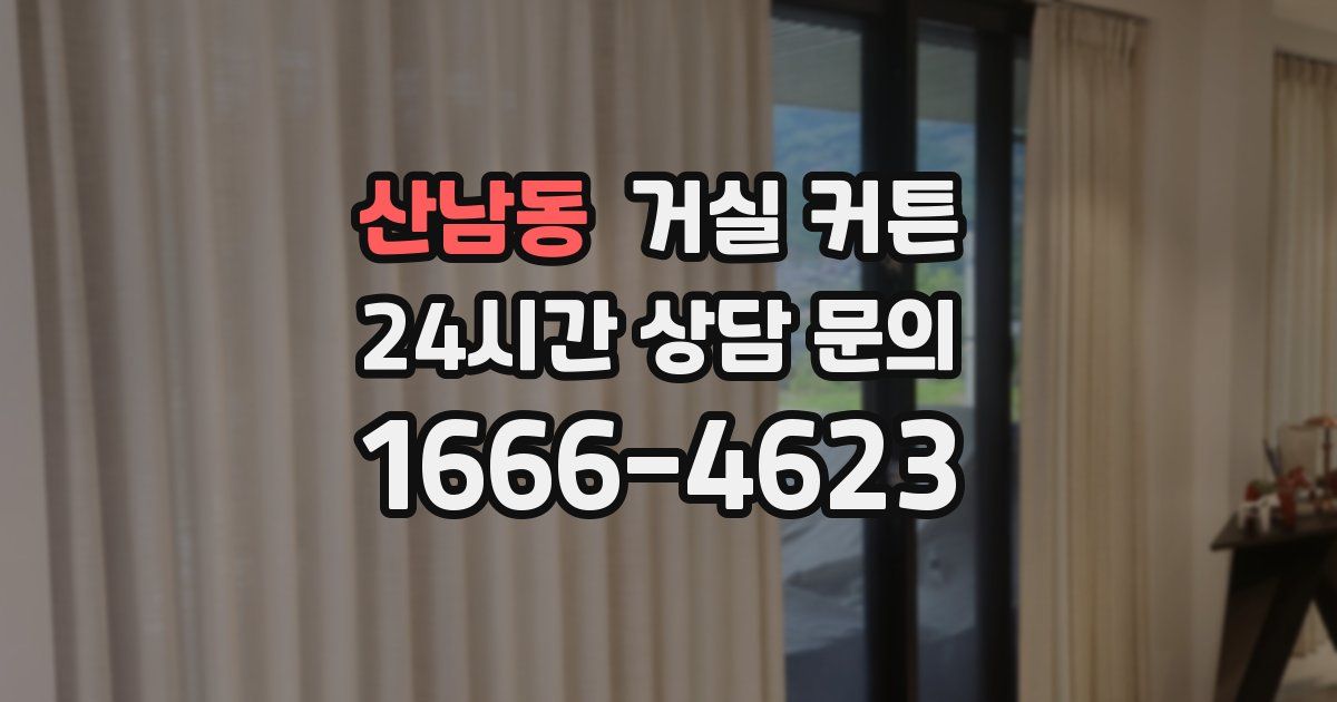산남동 거실 커튼