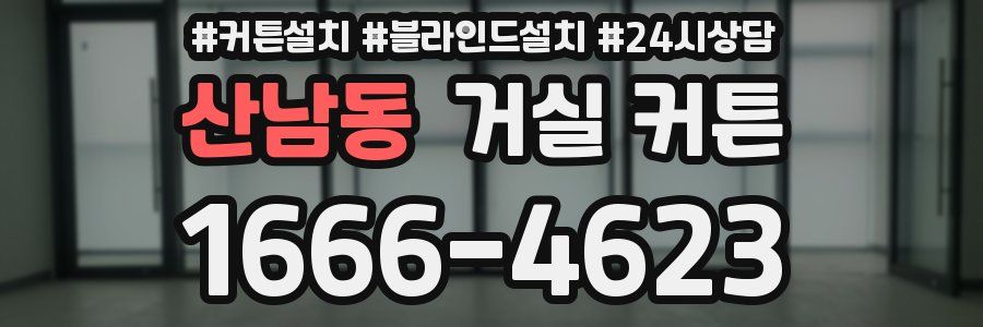 산남동 거실 커튼