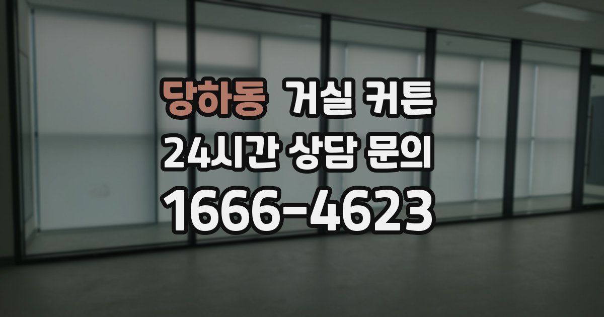당하동 거실 커튼