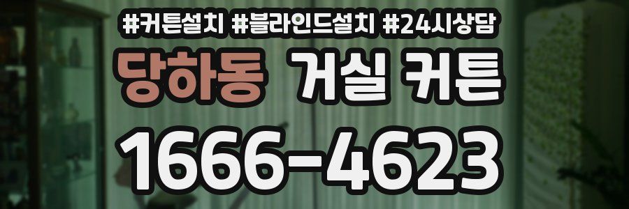 당하동 거실 커튼