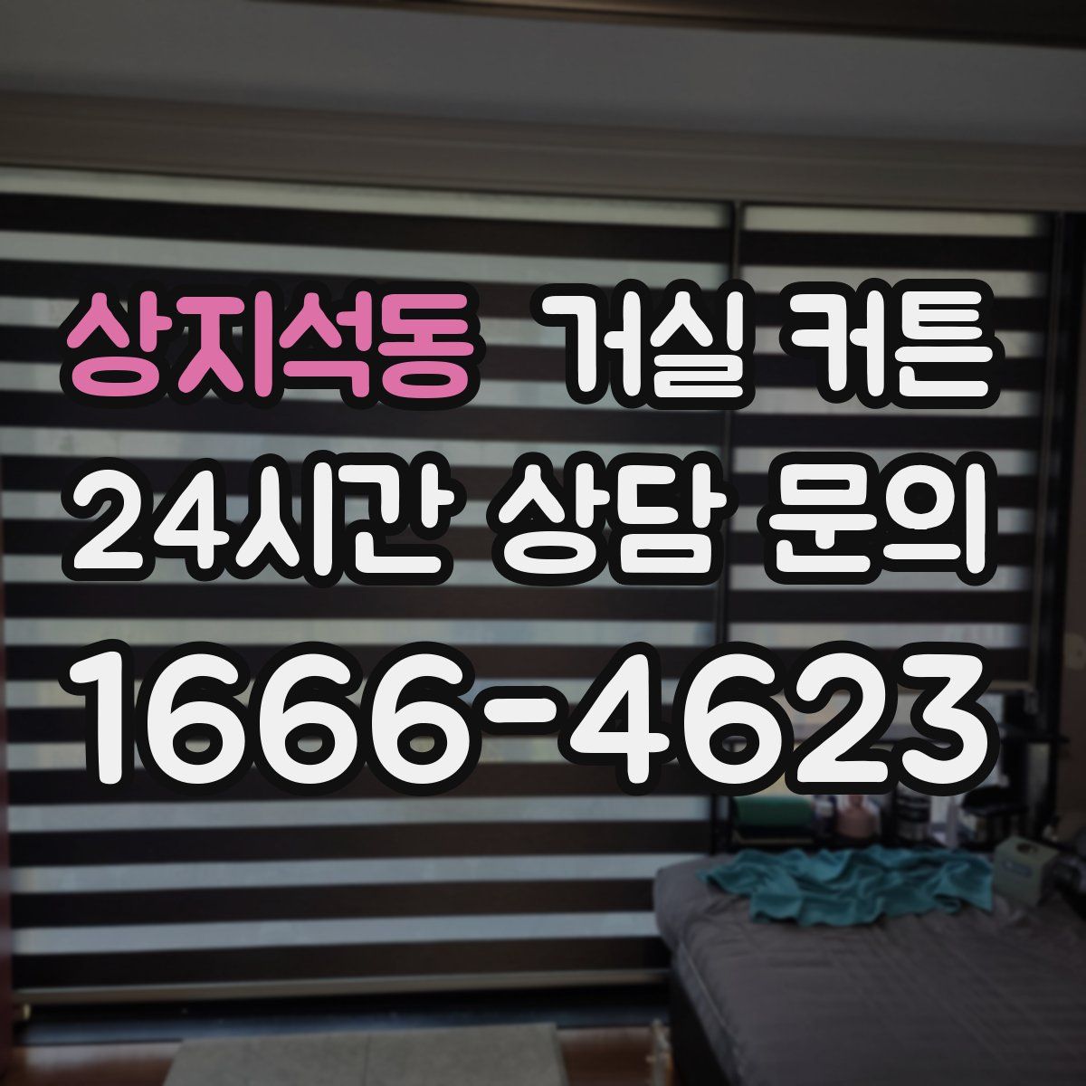 상지석동 거실 커튼