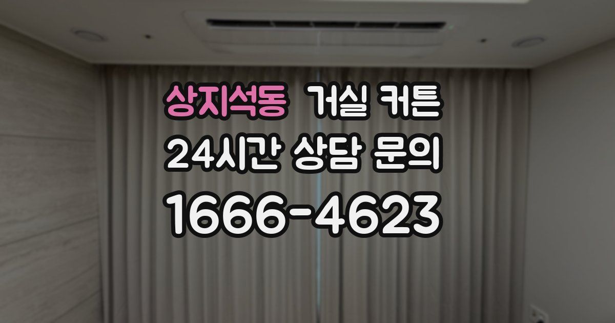 상지석동 거실 커튼