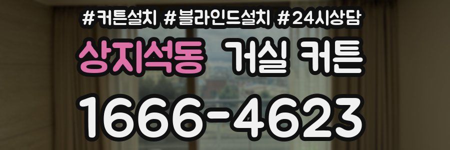 상지석동 거실 커튼