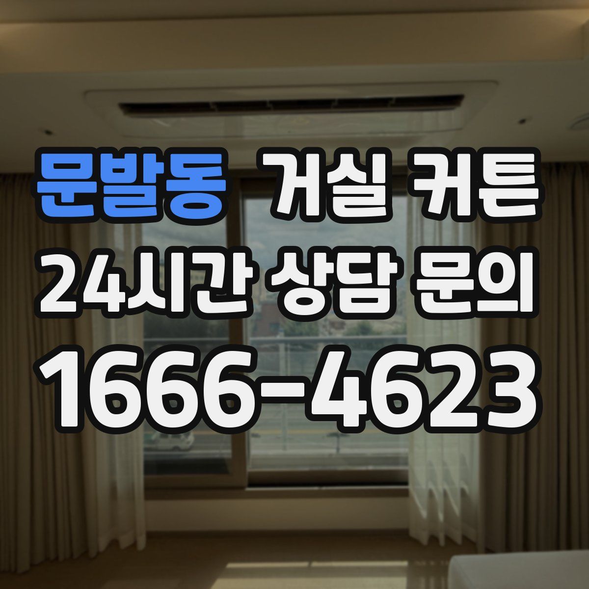 문발동 거실 커튼