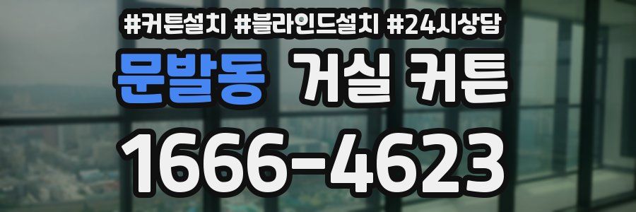 문발동 거실 커튼