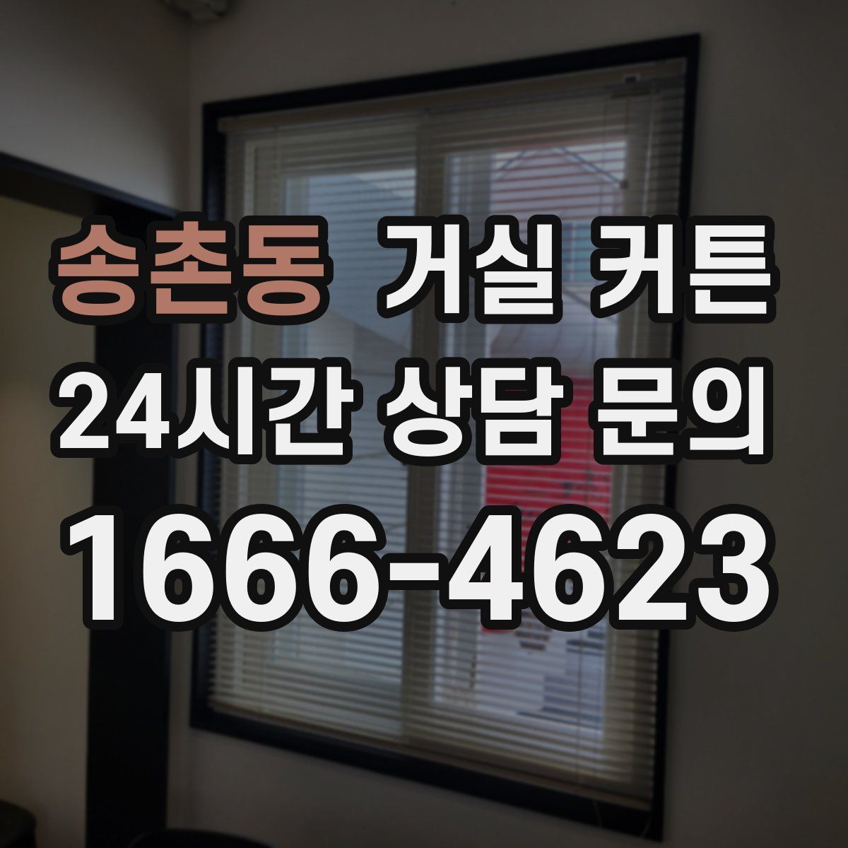 송촌동 거실 커튼