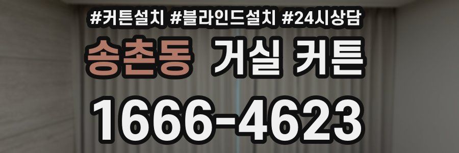 송촌동 거실 커튼