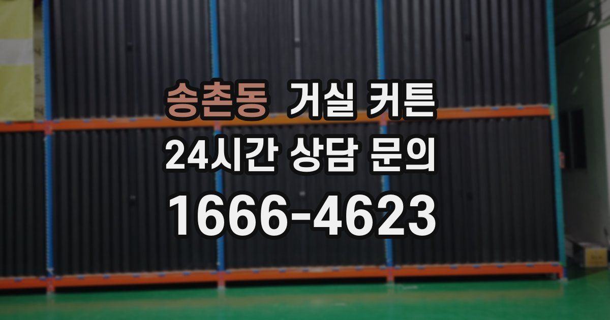 송촌동 거실 커튼