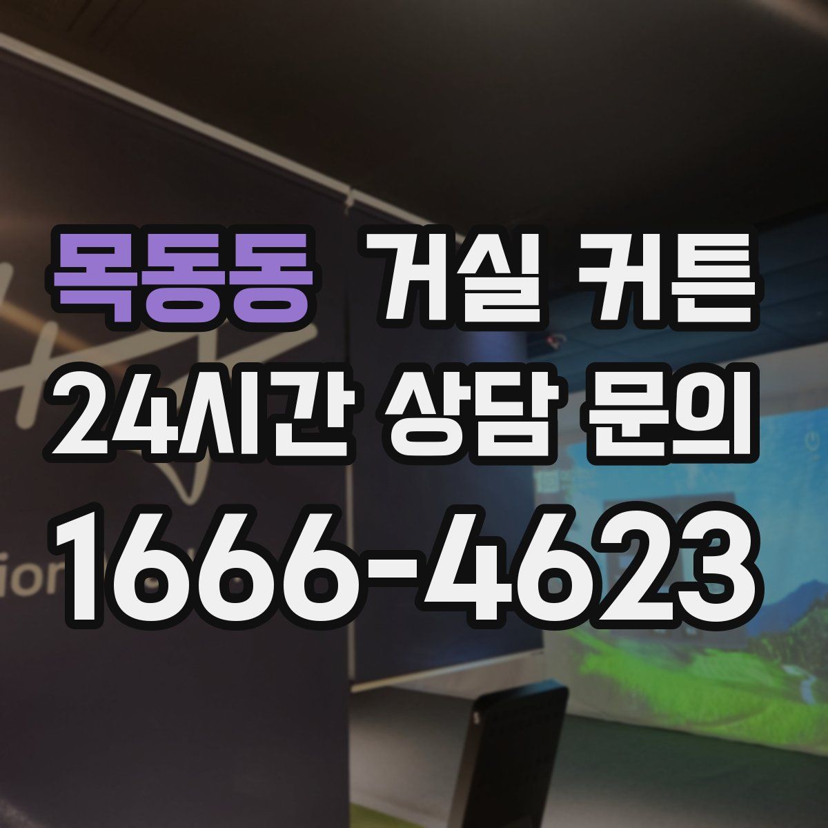 목동동 거실 커튼