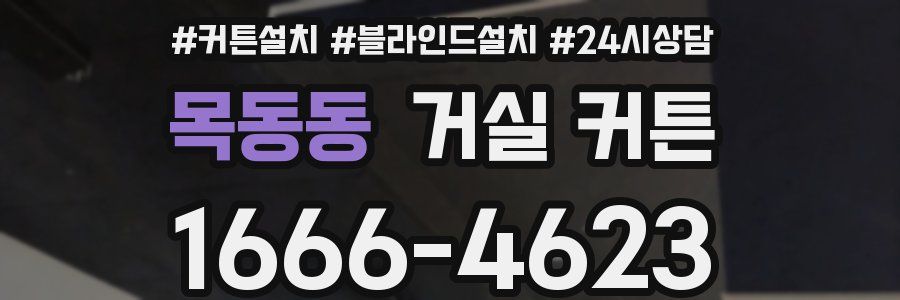 목동동 거실 커튼