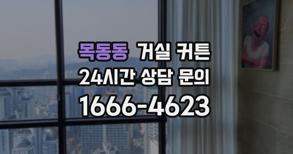 목동동 거실 커튼