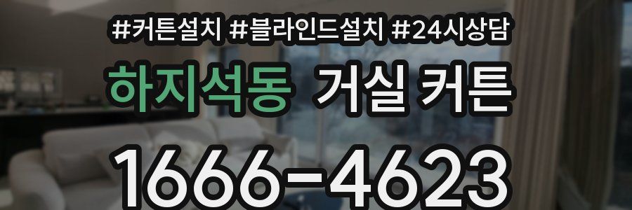 하지석동 거실 커튼