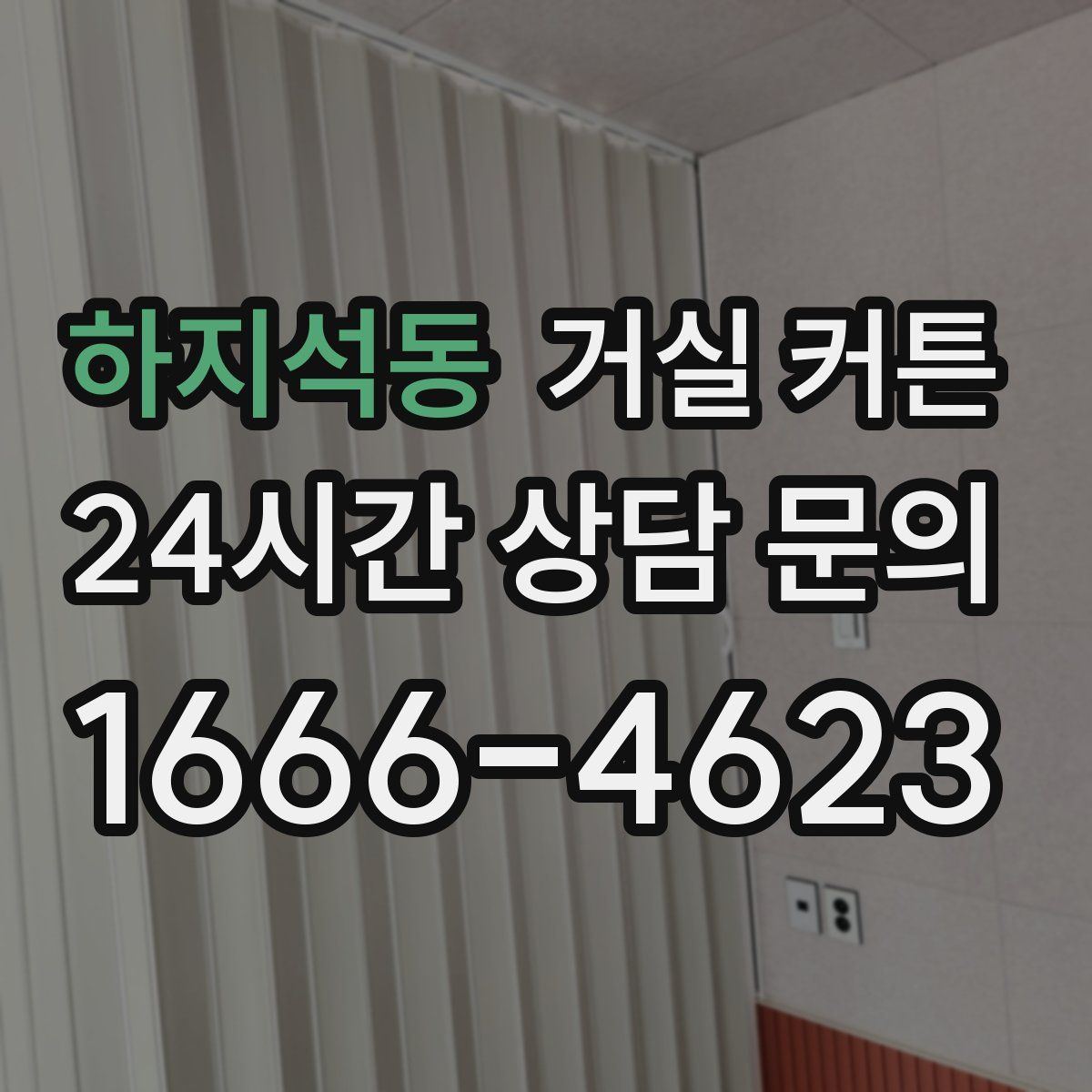 하지석동 거실 커튼