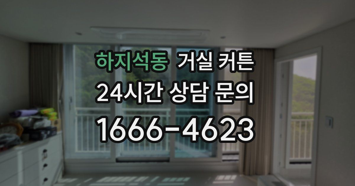 하지석동 거실 커튼