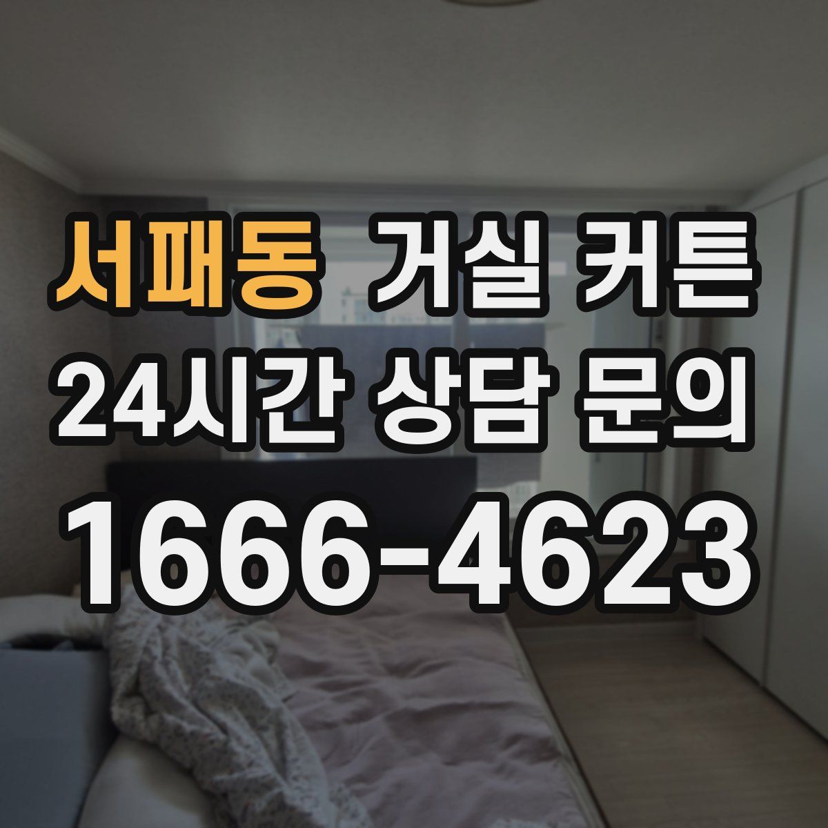 서패동 거실 커튼