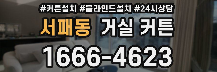 서패동 거실 커튼
