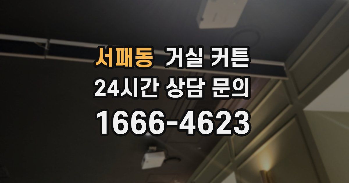 서패동 거실 커튼