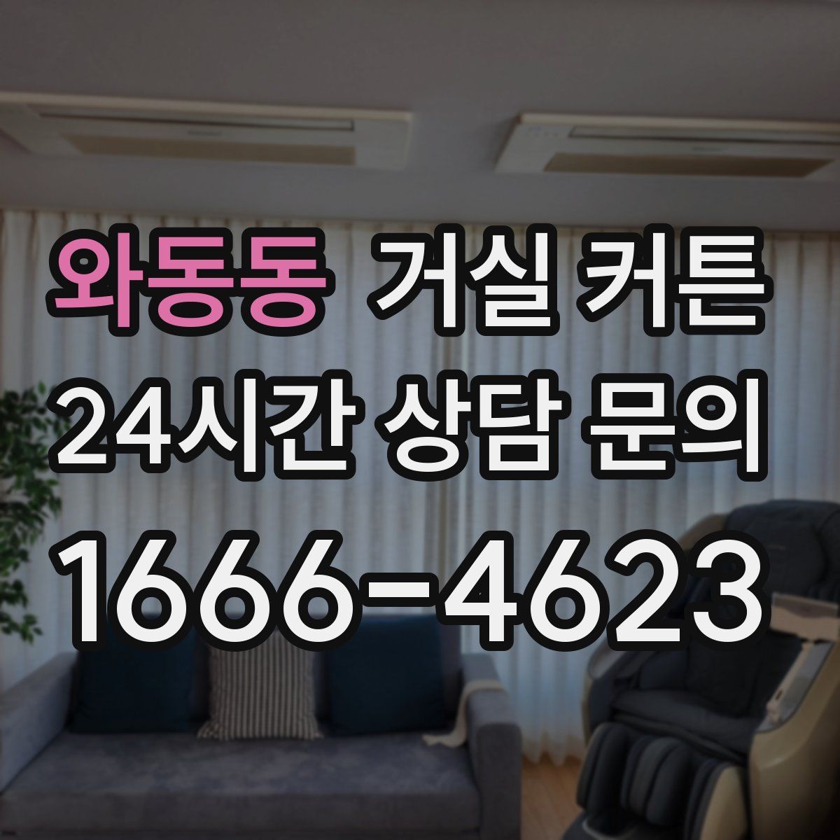 와동동 거실 커튼