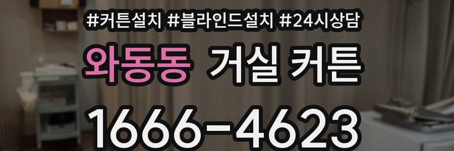 와동동 거실 커튼