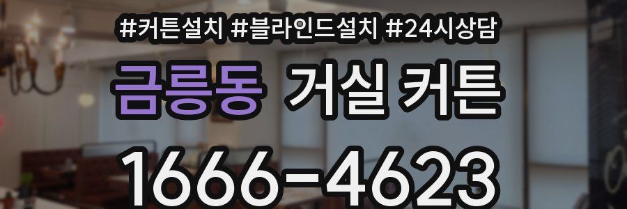 금릉동 거실 커튼
