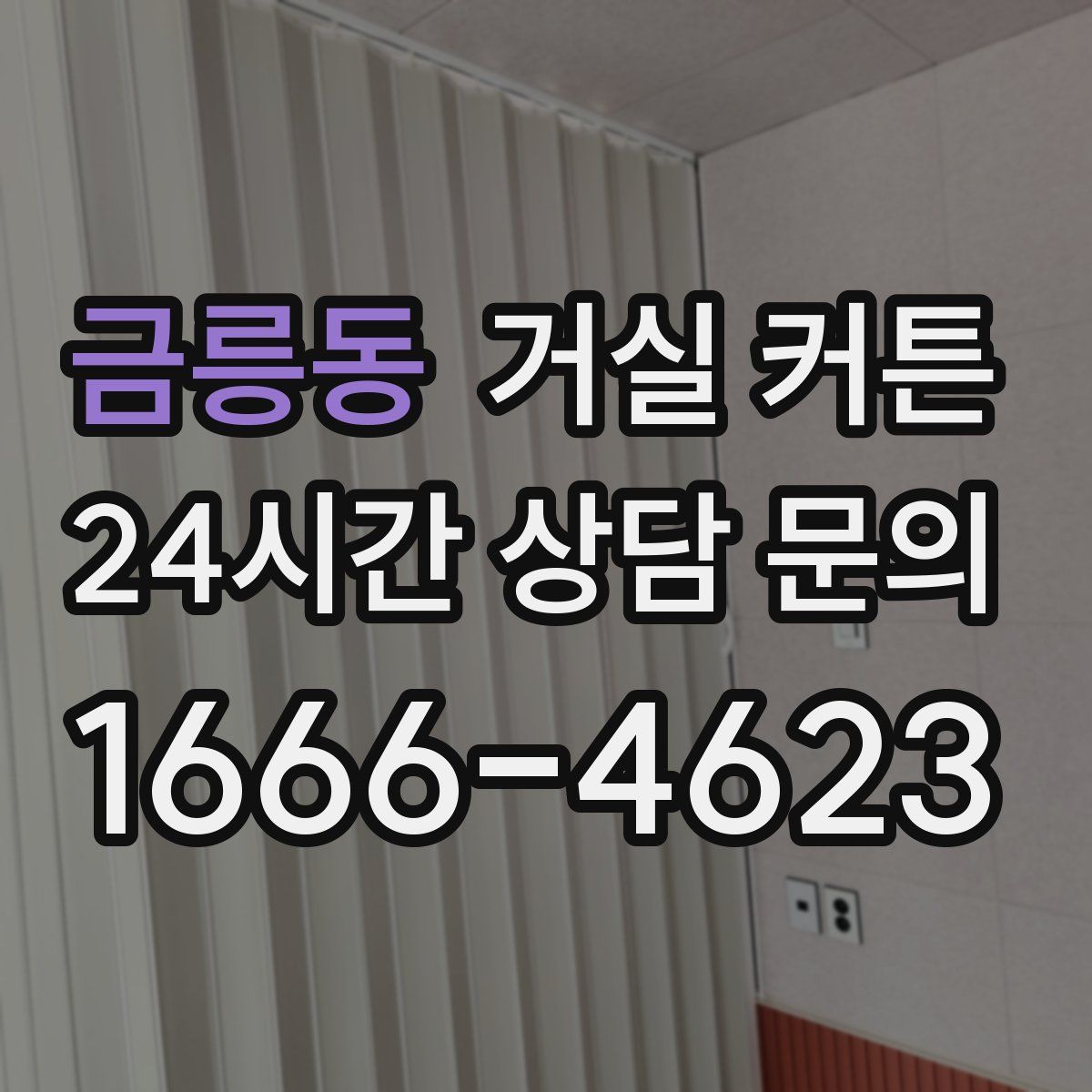 금릉동 거실 커튼