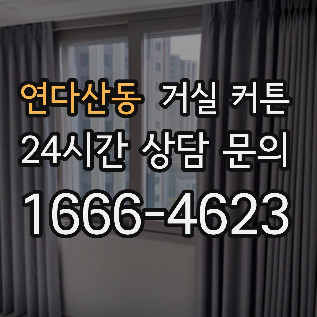 연다산동 거실 커튼