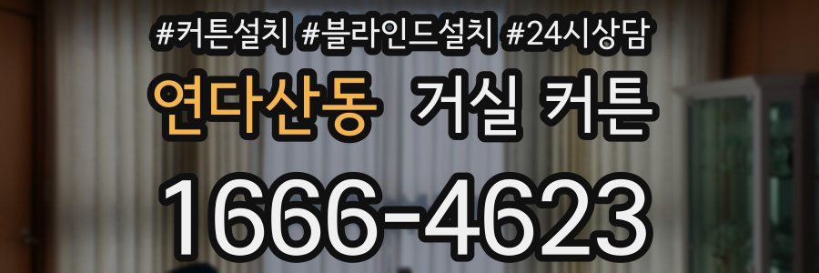 연다산동 거실 커튼
