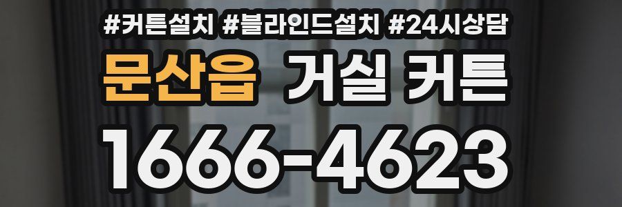문산읍 거실 커튼