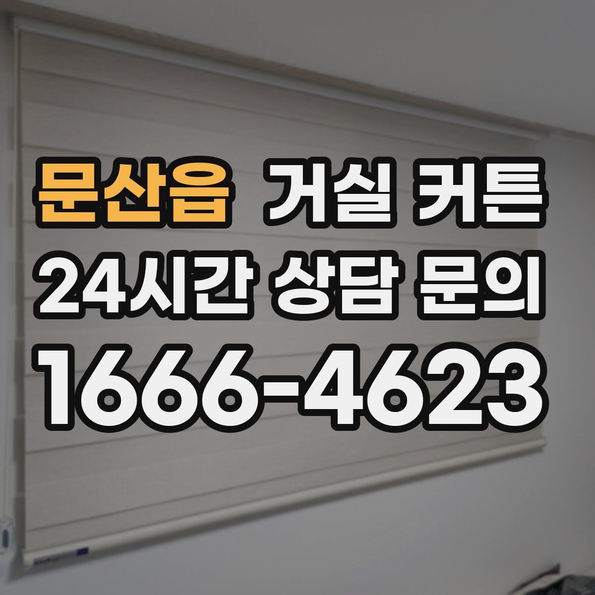 문산읍 거실 커튼