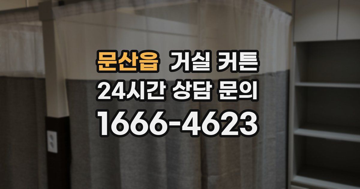 문산읍 거실 커튼