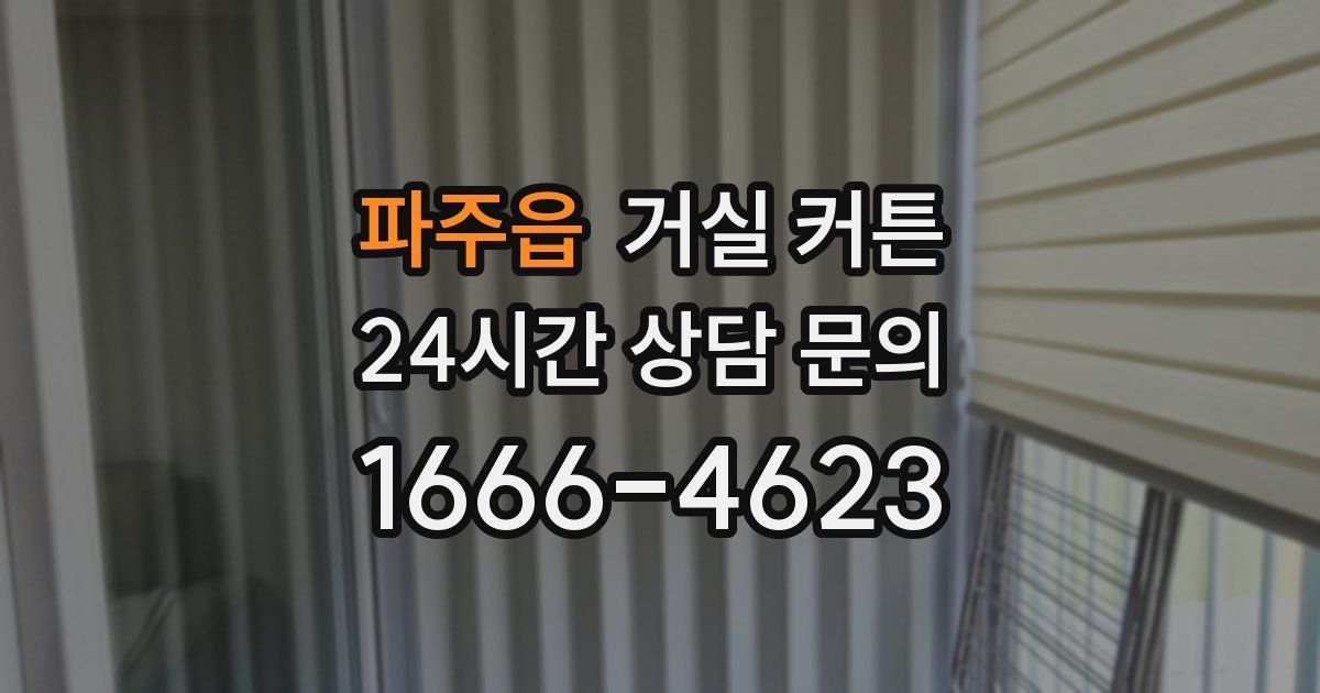 파주읍 거실 커튼