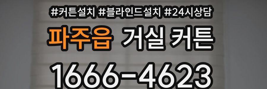 파주읍 거실 커튼