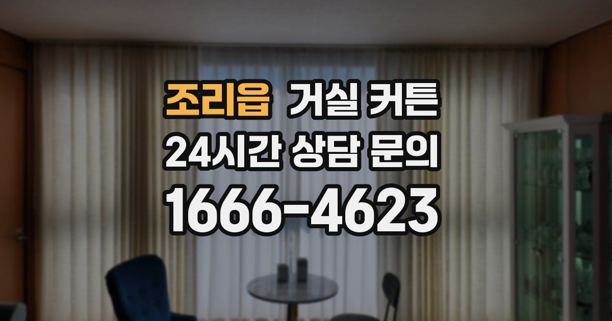 조리읍 거실 커튼