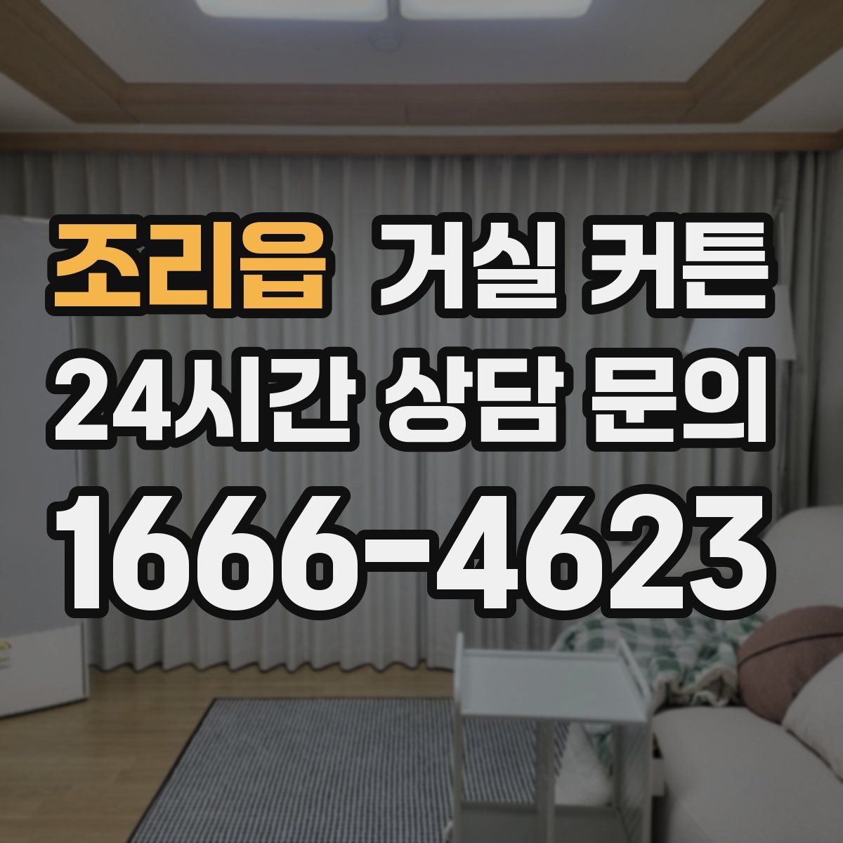 조리읍 거실 커튼