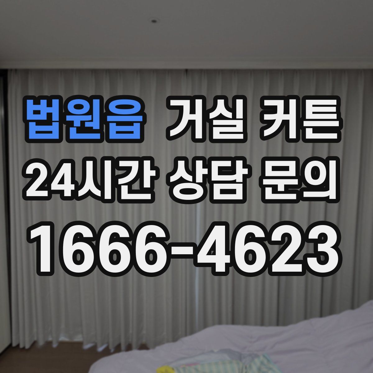 법원읍 거실 커튼