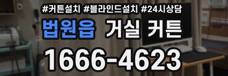 법원읍 거실 커튼