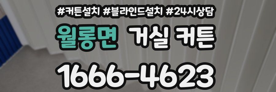 월롱면 거실 커튼