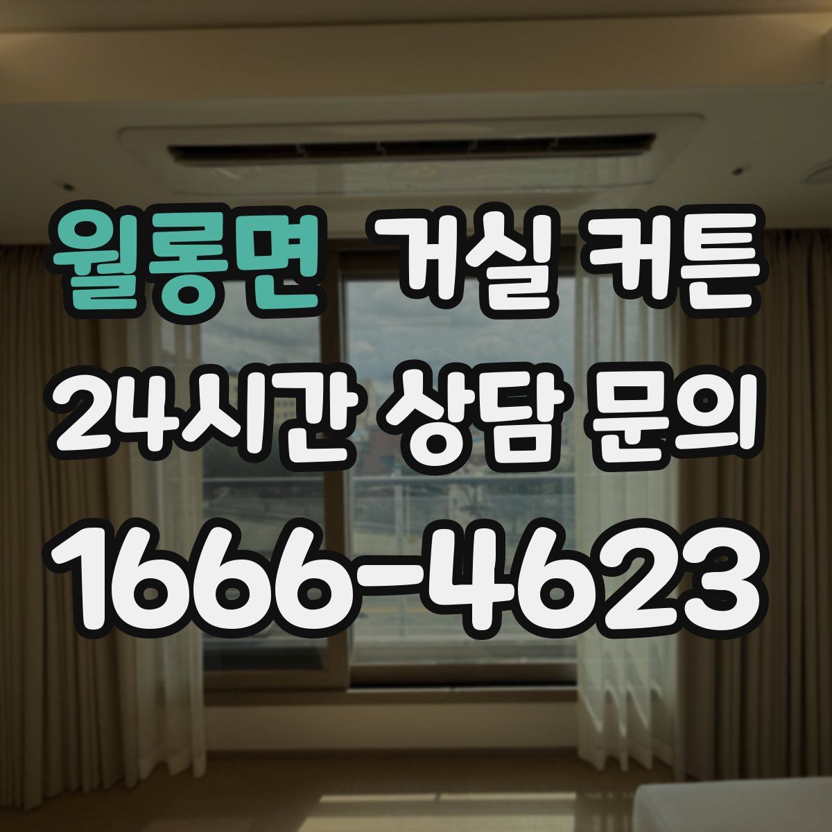 월롱면 거실 커튼