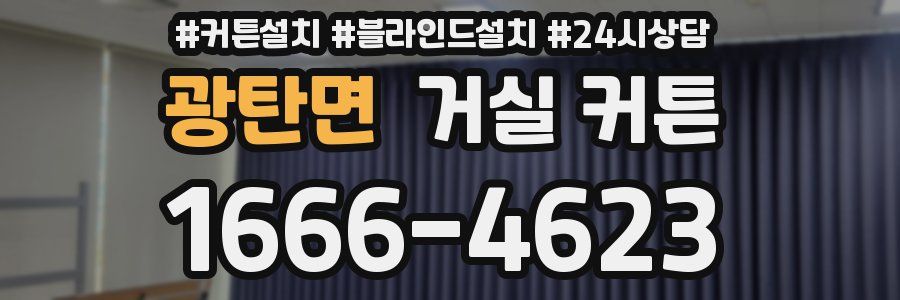 광탄면 거실 커튼