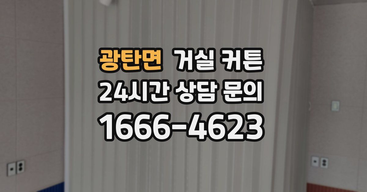 광탄면 거실 커튼