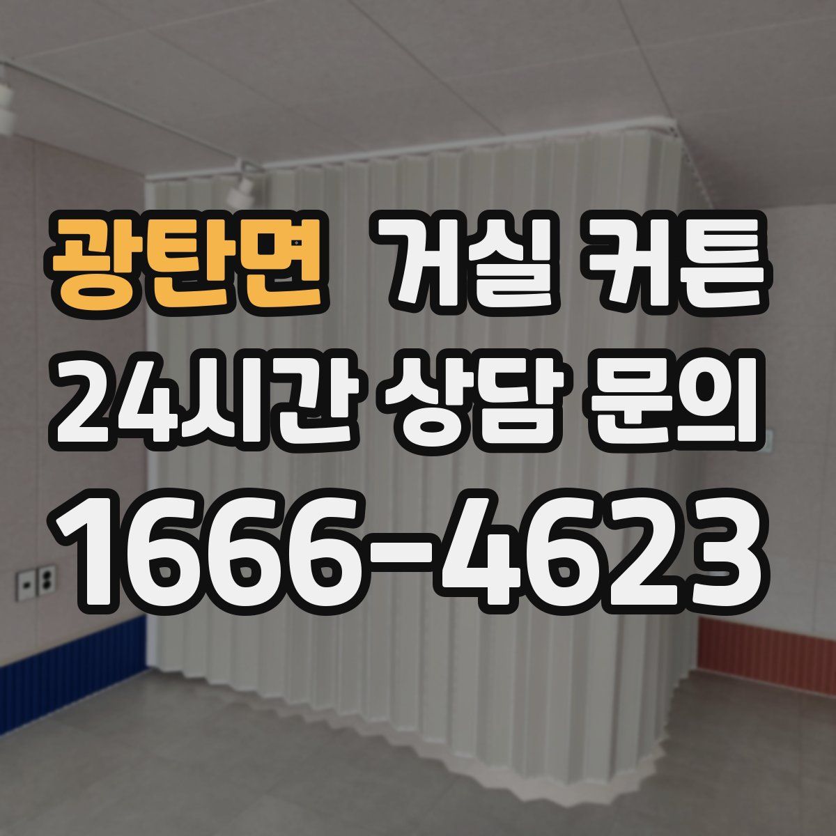 광탄면 거실 커튼